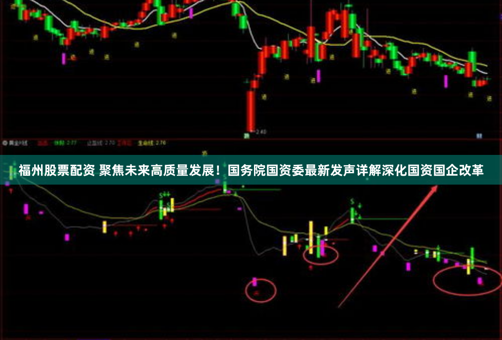 福州股票配资 聚焦未来高质量发展！国务院国资委最新发声详解深化国资国企改革