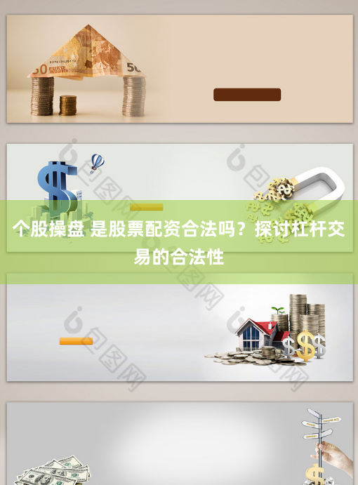 个股操盘 是股票配资合法吗？探讨杠杆交易的合法性