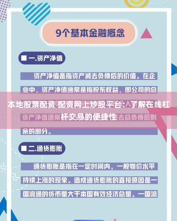 本地股票配资 配资网上炒股平台：了解在线杠杆交易的便捷性