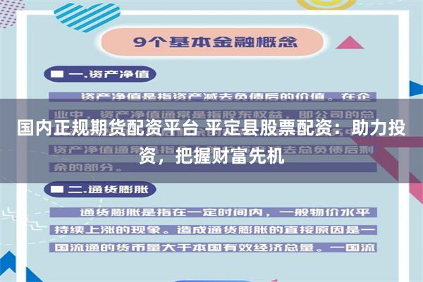 国内正规期货配资平台 平定县股票配资：助力投资，把握财富先机