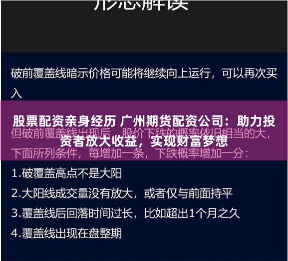 股票配资亲身经历 广州期货配资公司:助力投资者放大收益,实现财富梦想