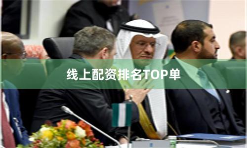 线上配资排名TOP单