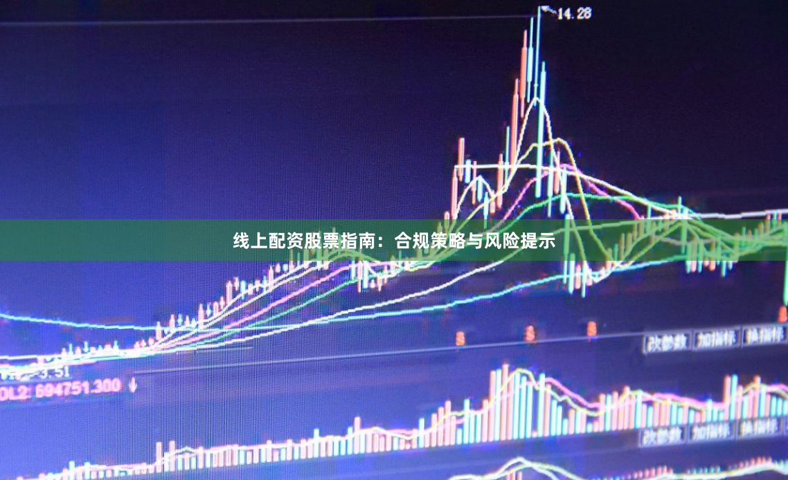 线上配资股票指南：合规策略与风险提示