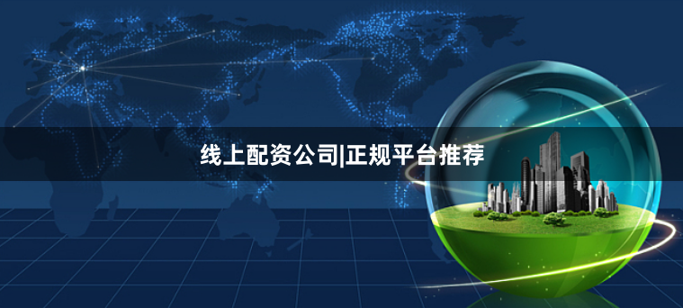线上配资公司|正规平台推荐