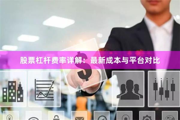股票杠杆费率详解：最新成本与平台对比