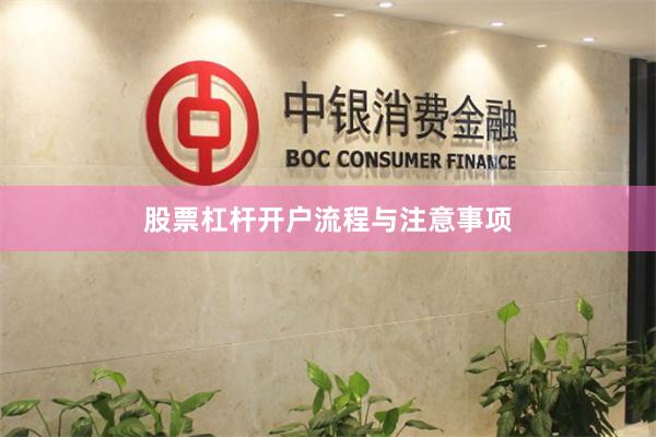 股票杠杆开户流程与注意事项