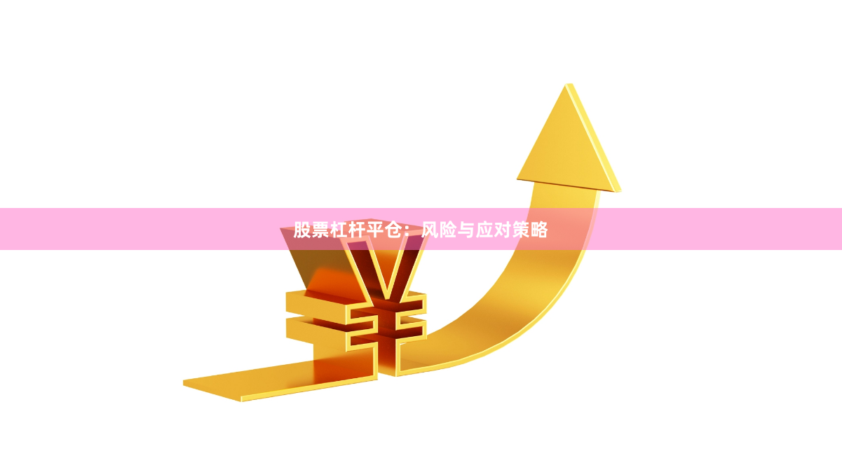 股票杠杆平仓：风险与应对策略