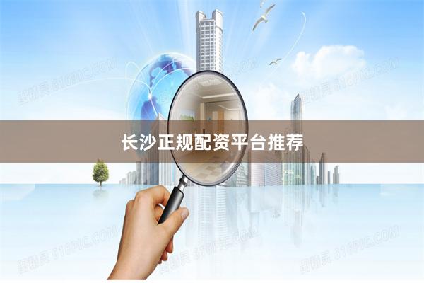 长沙正规配资平台推荐