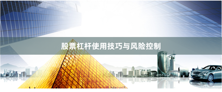 股票杠杆使用技巧与风险控制