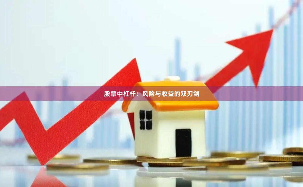 股票中杠杆：风险与收益的双刃剑