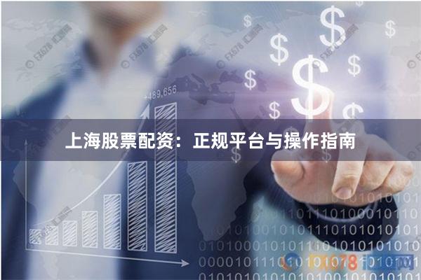 上海股票配资：正规平台与操作指南