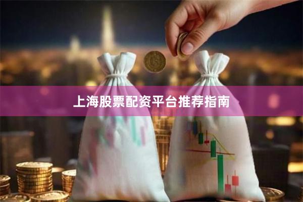 上海股票配资平台推荐指南