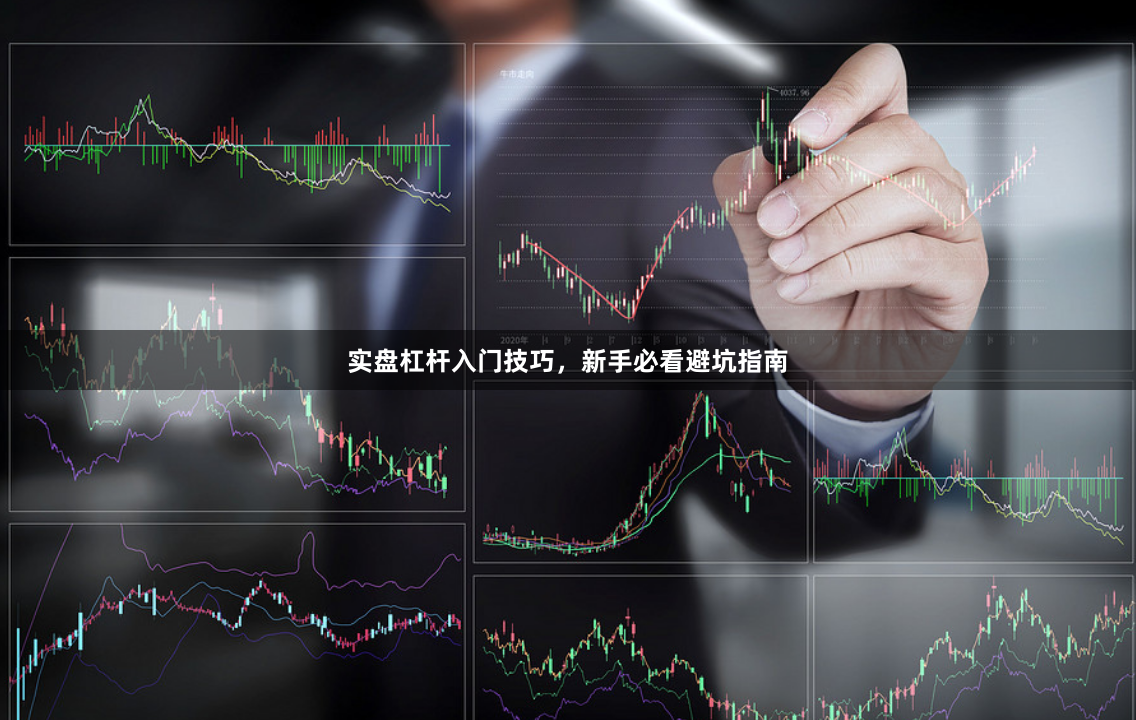 实盘杠杆入门技巧，新手必看避坑指南