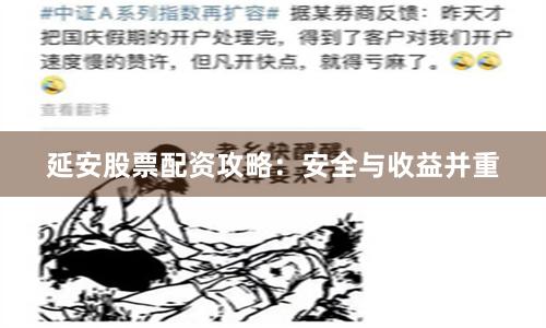 延安股票配资攻略：安全与收益并重