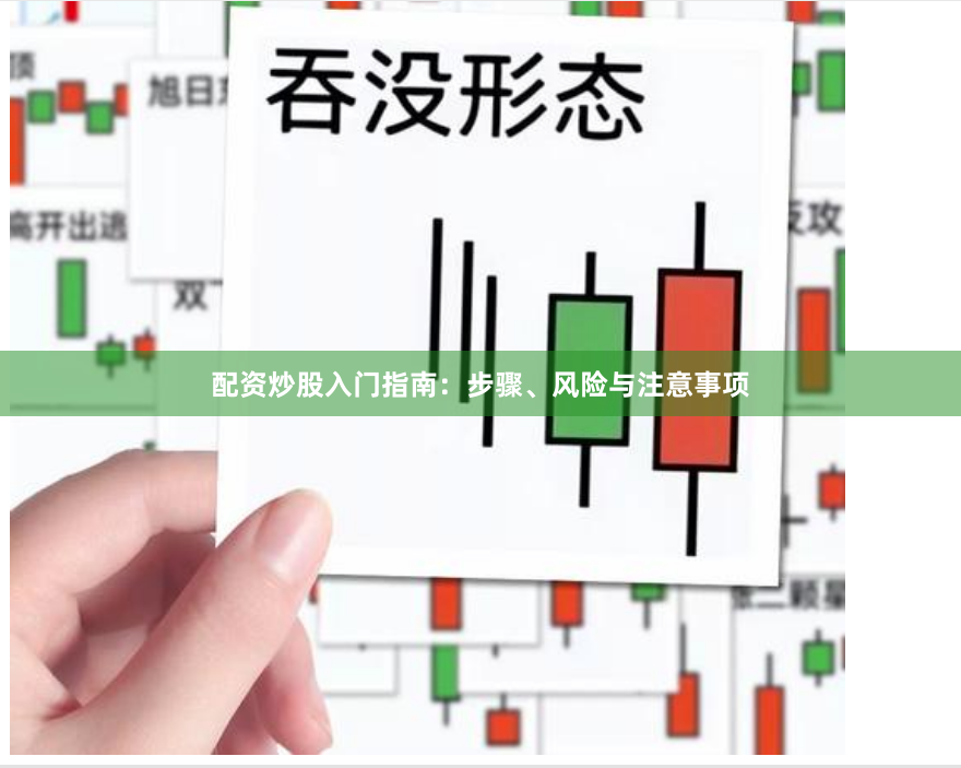 配资炒股入门指南：步骤、风险与注意事项