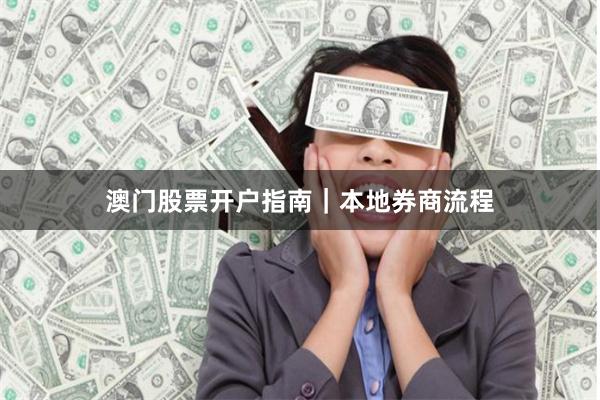 澳门股票开户指南｜本地券商流程