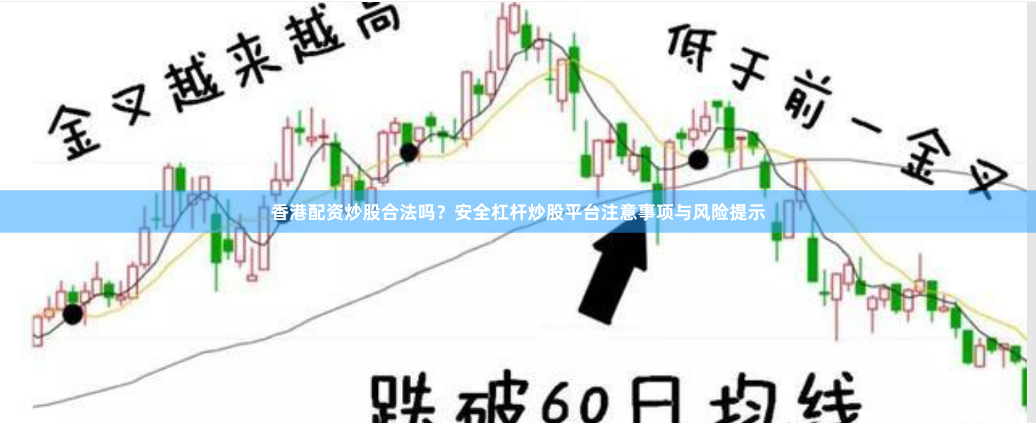 香港配资炒股合法吗？安全杠杆炒股平台注意事项与风险提示