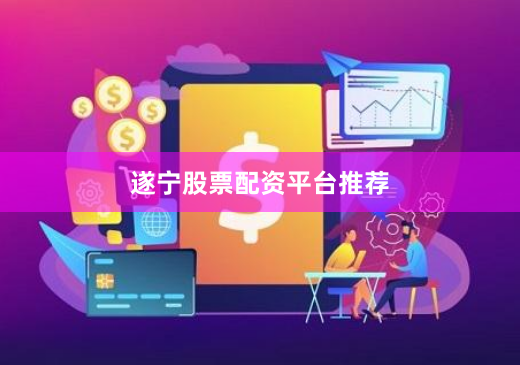 遂宁股票配资平台推荐