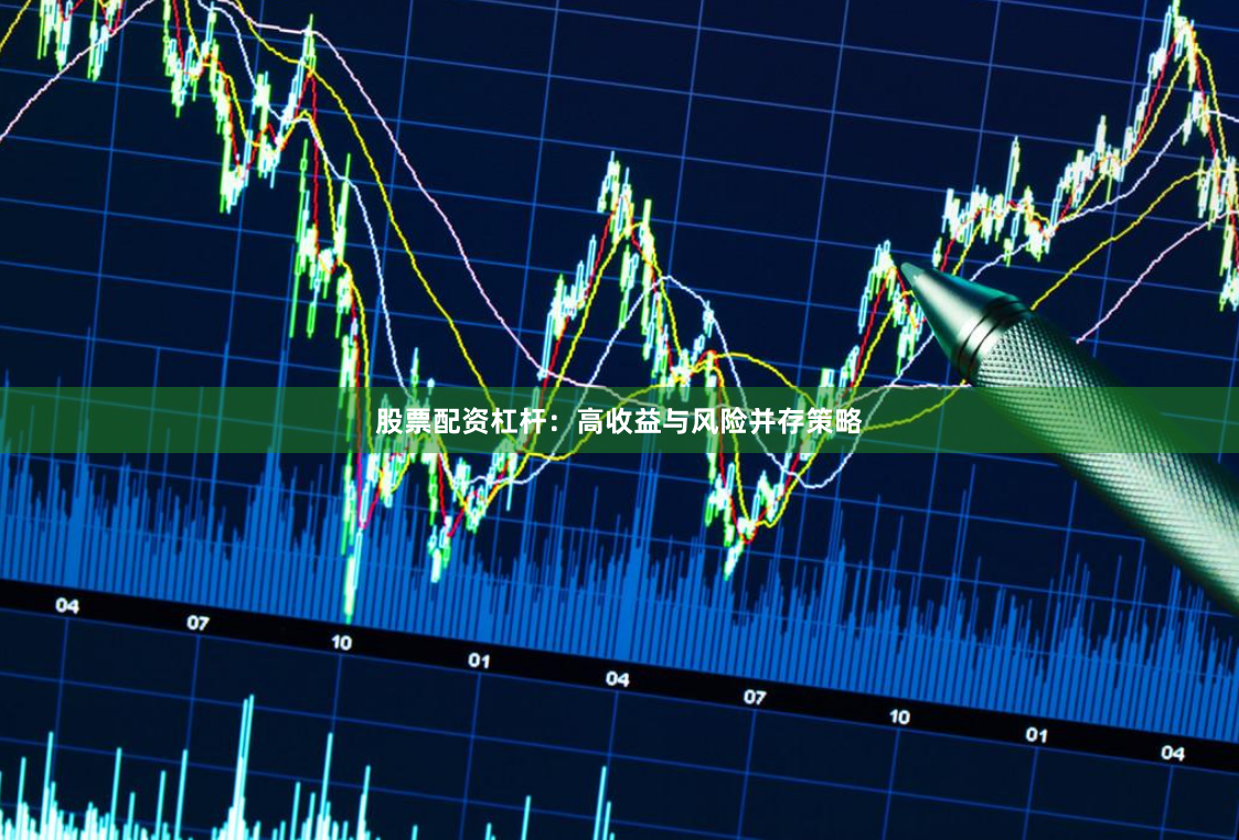 股票配资杠杆:高收益与风险并存策略