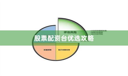 股票配资台优选攻略
