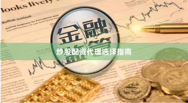 炒股配资代理选择指南