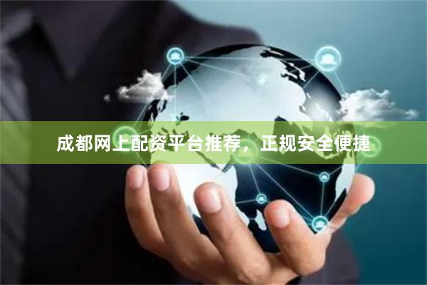 成都网上配资平台推荐，正规安全便捷