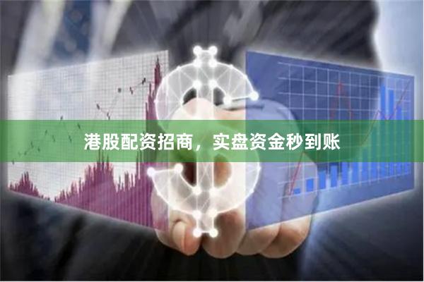 港股配资招商，实盘资金秒到账