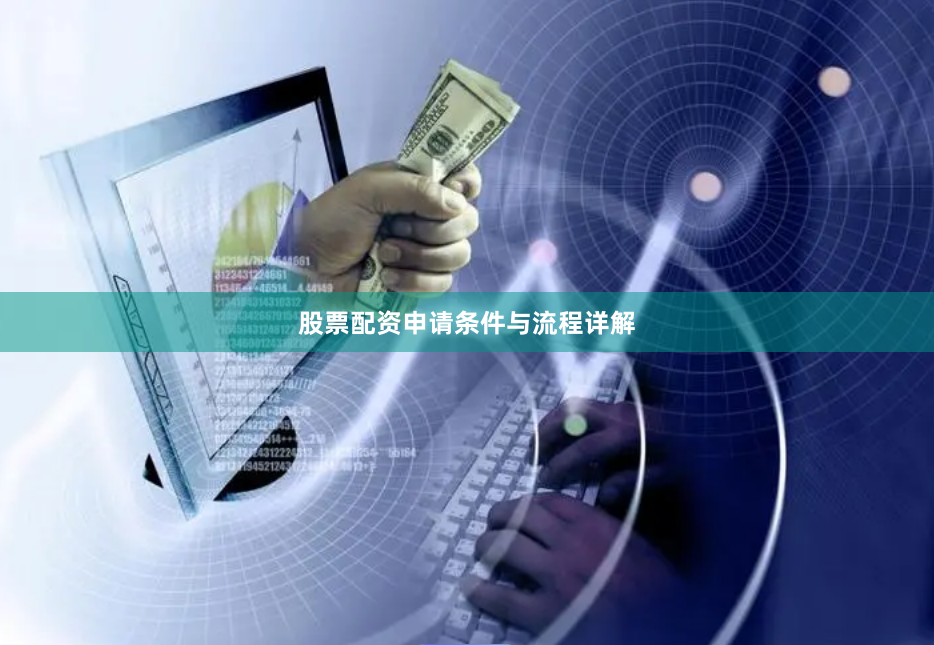 股票配资申请条件与流程详解