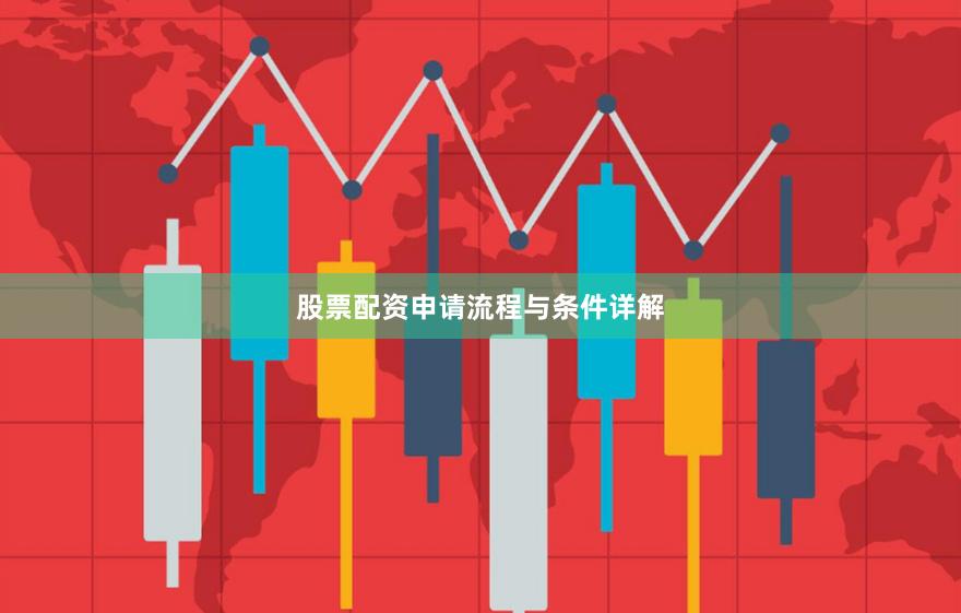 股票配资申请流程与条件详解