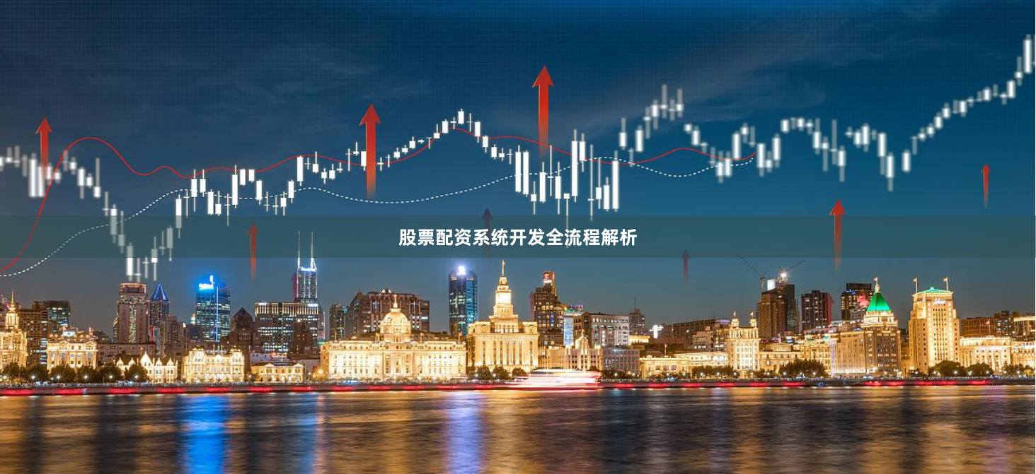 股票配资系统开发全流程解析