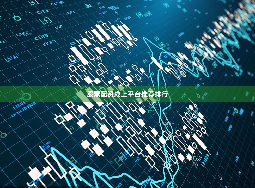 股票配资线上平台推荐排行