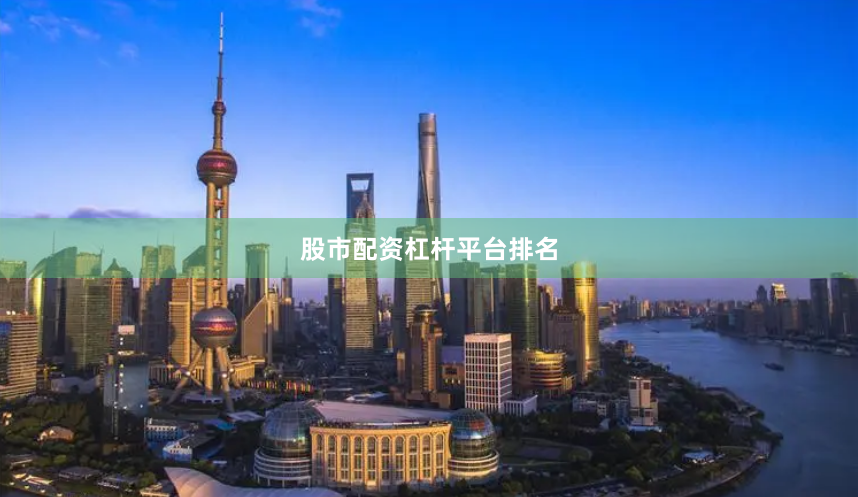 股市配资杠杆平台排名