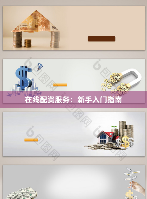 在线配资服务：新手入门指南