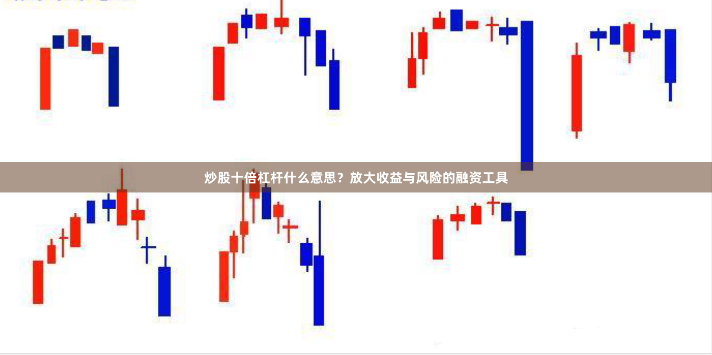 炒股十倍杠杆什么意思？放大收益与风险的融资工具