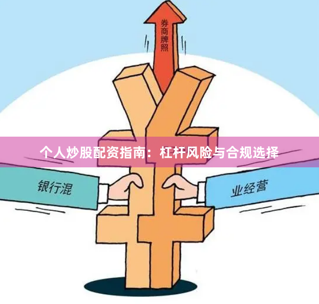 个人炒股配资指南：杠杆风险与合规选择