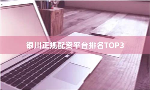 银川正规配资平台排名TOP3