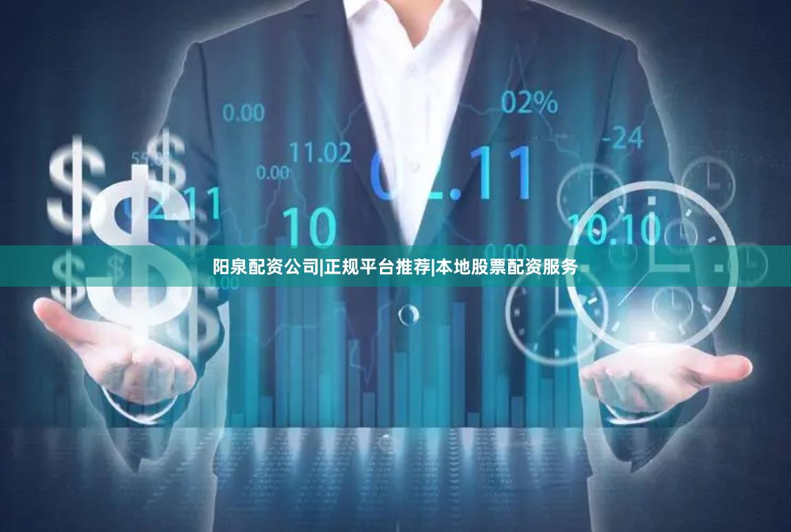 阳泉配资公司|正规平台推荐|本地股票配资服务