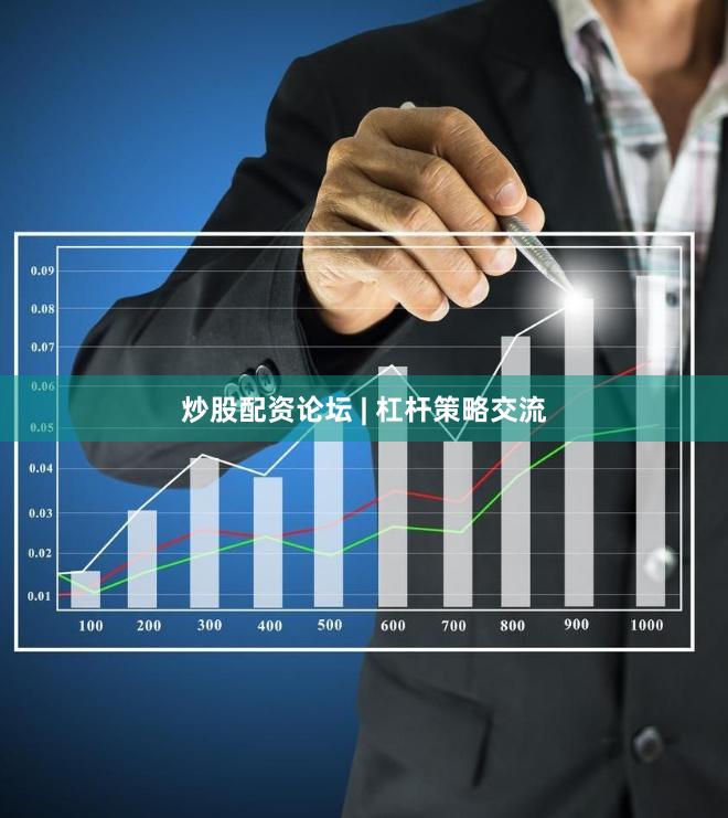 炒股配资论坛 | 杠杆策略交流